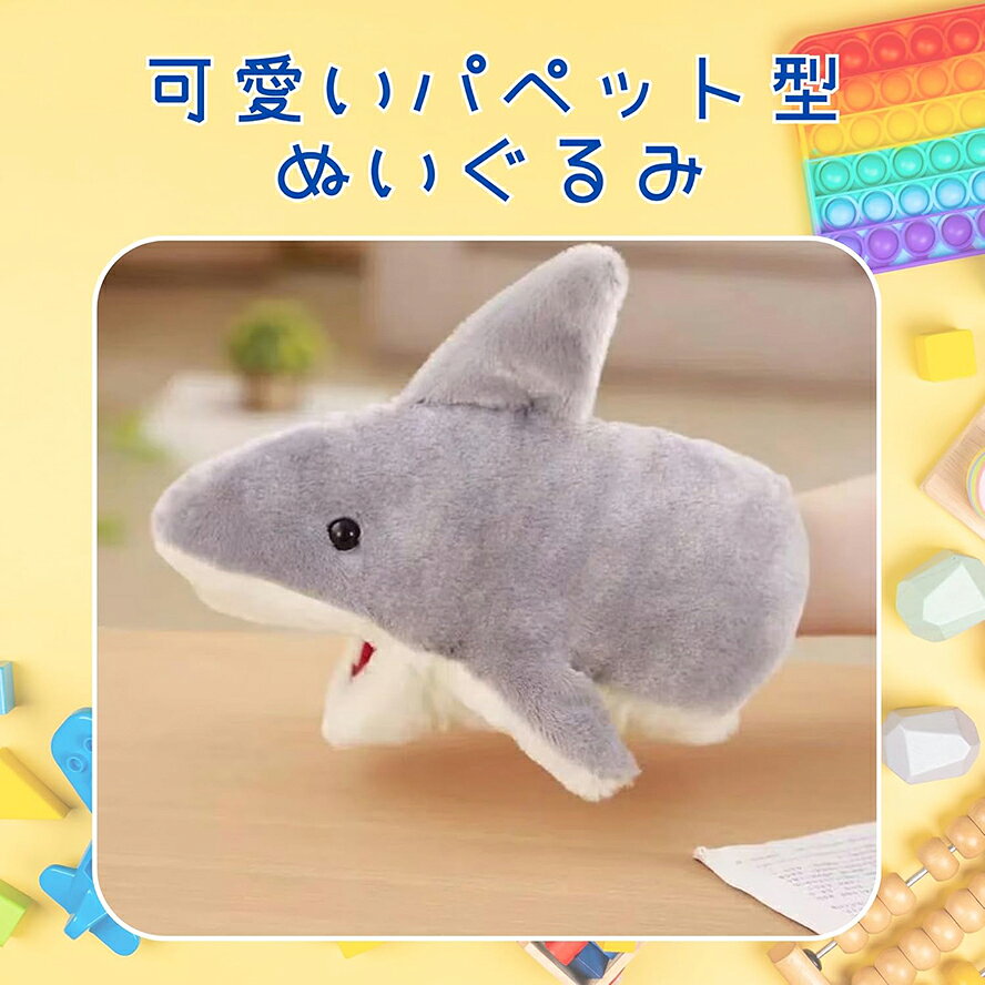 Rakuten - サメ パペット人形 ハンドパペット おもちゃ 手で動かせる ぬいぐるみ