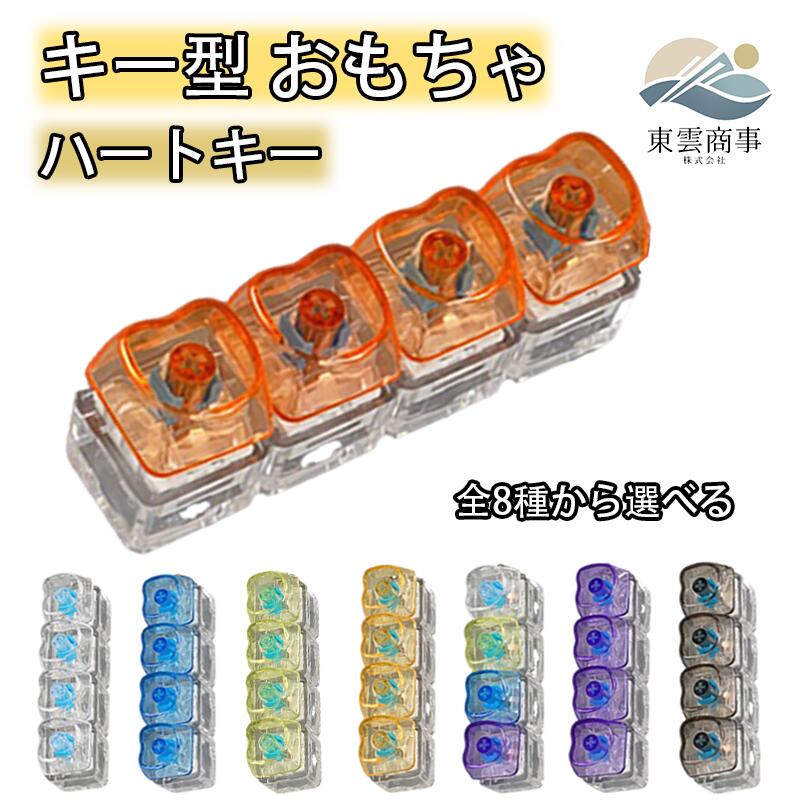 Rakuten - キーボードキーホルダー 4キー フィジェットトイ ハート クリアキーキャップ メカニカル タクタイル スイッチ マルチカラー ミニキーボード 静音 ストレスリリーフ フォーカスアップ ポータブル キーリング ボタン フィンガートイ スマホチャーム バッグチャーム 人気 ギフト