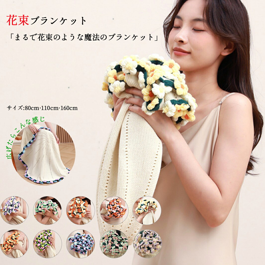 Rakuten - ブーケブランケット フラワーギフト ブーケブランケット フラワーブランケット マルチカバー 花束キット 編み物 手編み ローズ 毛布 ニット ベッドスロー 肩掛け 咲く柄 丸洗いOK インテリア ギフト 恋人 デート クリスマス