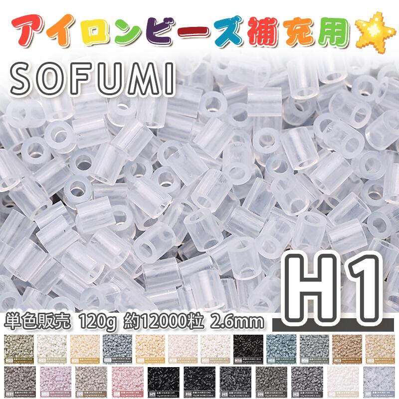 Rakuten - SOFUMI [H1] 120g 単色 アイロンビーズ パーラービーズ アイロンアートビーズ 大容量 補充用 単色ビーズ 2.6mm 約12000粒 ビーズセット MARD 知育玩具 キャラクター SNSで人気！手芸 DIY ミニ ビーズ ビーズアート 補充ビーズ お誕生日 プレゼント ギフト 子供の日