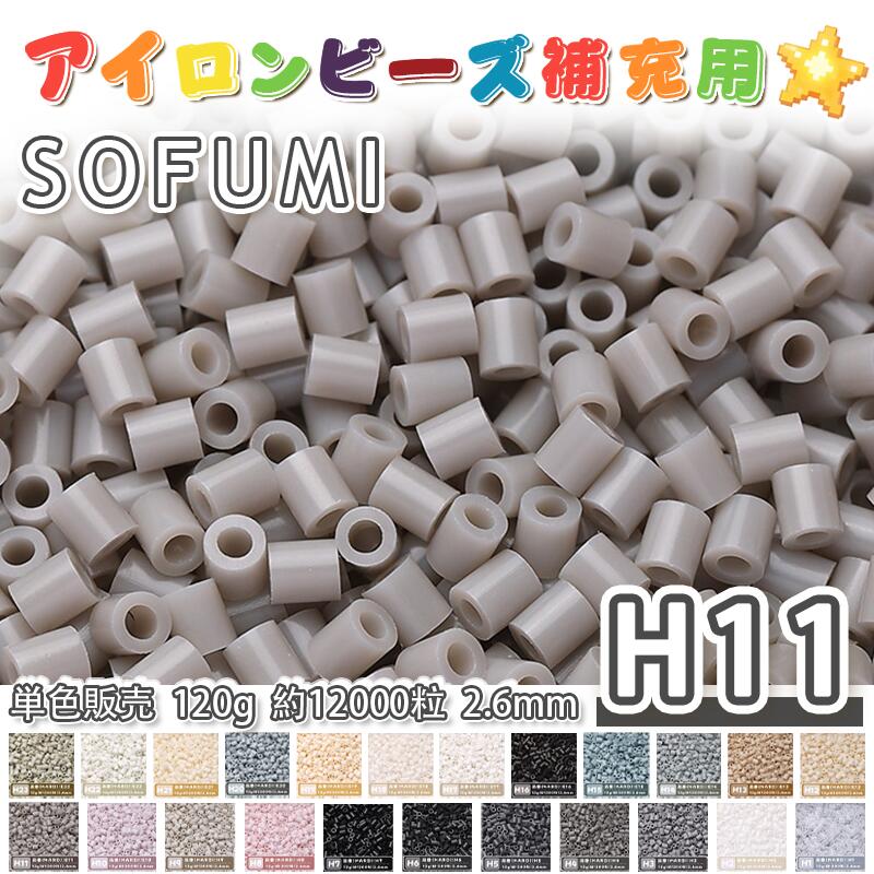 Training Toys - SOFUMI [H11] 120g 単色 アイロンビーズ パーラービーズ アイロンアートビーズ 大容量 補充用 単色ビーズ 2.6mm 約12000粒 ビーズセット MARD 知育玩具 キャラクター SNSで人気！手芸 DIY ミニ ビーズ ビーズアート 補充ビーズ お誕生日 プレゼント ギフト 子供の日