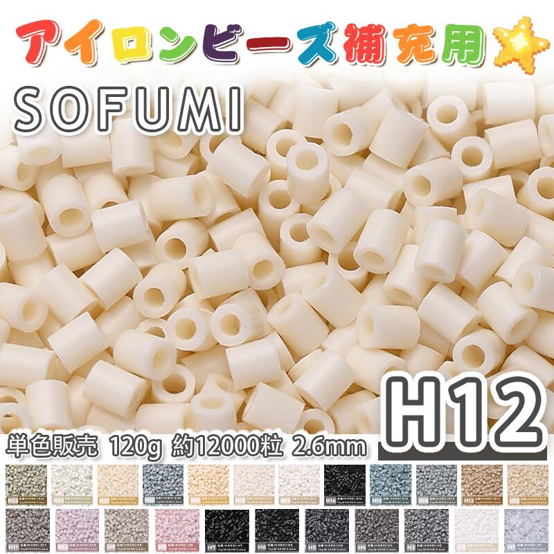 Rakuten - SOFUMI [H12] 120g 単色 アイロンビーズ パーラービーズ アイロンアートビーズ 大容量 補充用 単色ビーズ 2.6mm 約12000粒 ビーズセット MARD 知育玩具 キャラクター SNSで人気！手芸 DIY ミニ ビーズ ビーズアート 補充ビーズ お誕生日 プレゼント ギフト 子供の日