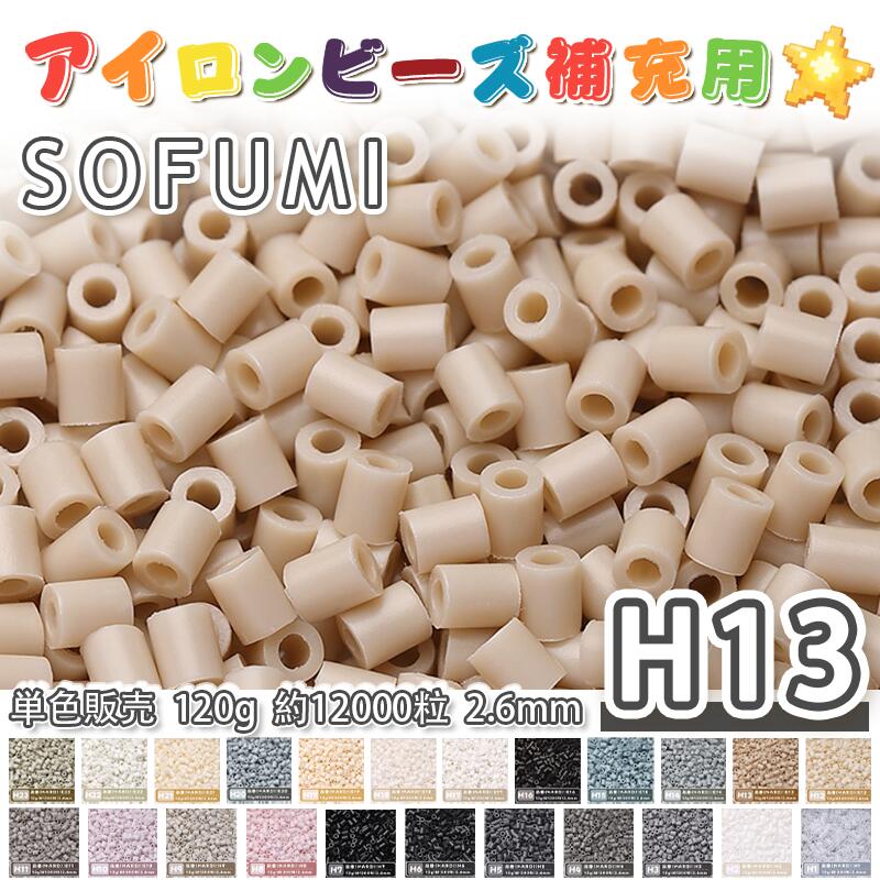 Rakuten - SOFUMI [H13] 120g 単色 アイロンビーズ パーラービーズ アイロンアートビーズ 大容量 補充用 単色ビーズ 2.6mm 約12000粒 ビーズセット MARD 知育玩具 キャラクター SNSで人気！手芸 DIY ミニ ビーズ ビーズアート 補充ビーズ お誕生日 プレゼント ギフト 子供の日