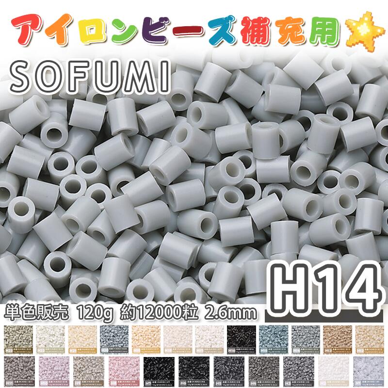 Rakuten - SOFUMI [H14] 120g 単色 アイロンビーズ パーラービーズ アイロンアートビーズ 大容量 補充用 単色ビーズ 2.6mm 約12000粒 ビーズセット MARD 知育玩具 キャラクター SNSで人気！手芸 DIY ミニ ビーズ ビーズアート 補充ビーズ お誕生日 プレゼント ギフト 子供の日