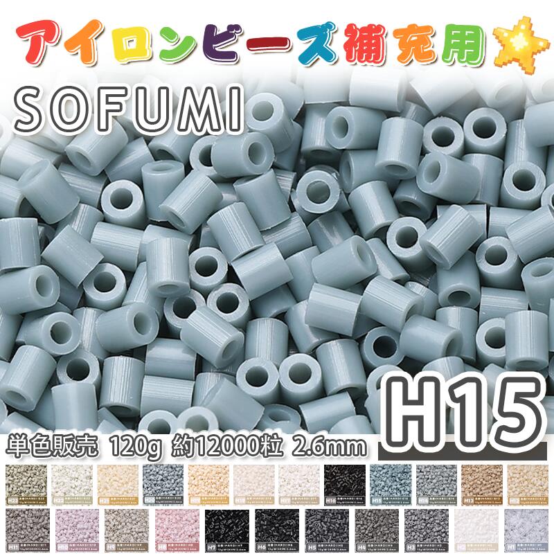 Rakuten - SOFUMI [H15] 120g 単色 アイロンビーズ パーラービーズ アイロンアートビーズ 大容量 補充用 単色ビーズ 2.6mm 約12000粒 ビーズセット MARD 知育玩具 キャラクター SNSで人気！手芸 DIY ミニ ビーズ ビーズアート 補充ビーズ お誕生日 プレゼント ギフト 子供の日