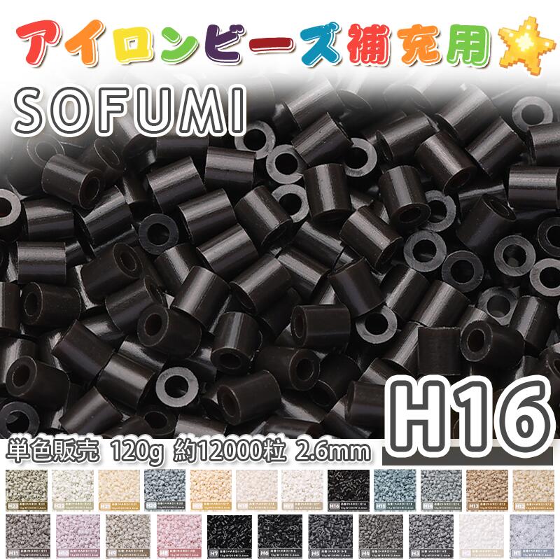 Rakuten - SOFUMI [H16] 120g 単色 アイロンビーズ パーラービーズ アイロンアートビーズ 大容量 補充用 単色ビーズ 2.6mm 約12000粒 ビーズセット MARD 知育玩具 キャラクター SNSで人気！手芸 DIY ミニ ビーズ ビーズアート 補充ビーズ お誕生日 プレゼント ギフト 子供の日
