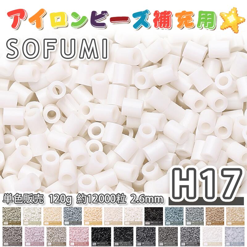 Rakuten - SOFUMI [H17] 120g 単色 アイロンビーズ パーラービーズ アイロンアートビーズ 大容量 補充用 単色ビーズ 2.6mm 約12000粒 ビーズセット MARD 知育玩具 キャラクター SNSで人気！手芸 DIY ミニ ビーズ ビーズアート 補充ビーズ お誕生日 プレゼント ギフト 子供の日