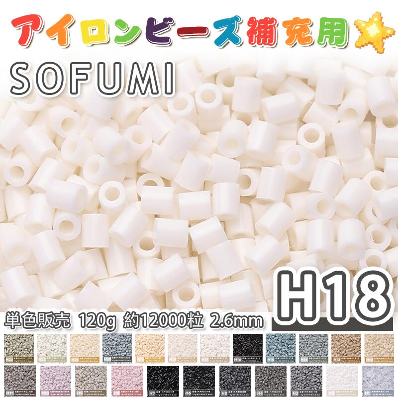 ＼SS半額／SOFUMI H18 120g 単色 アイロンビーズ パーラービーズ アイロンアートビーズ ナノアイロンビーズ 大容量 補充用 単色ビーズ 2.6mm 約12000粒 ビーズセット MARD 知育玩具 手芸 DIY ミニ ビーズ ビーズアート 補充ビーズ お誕生日 プレゼント ギフト 子供の日