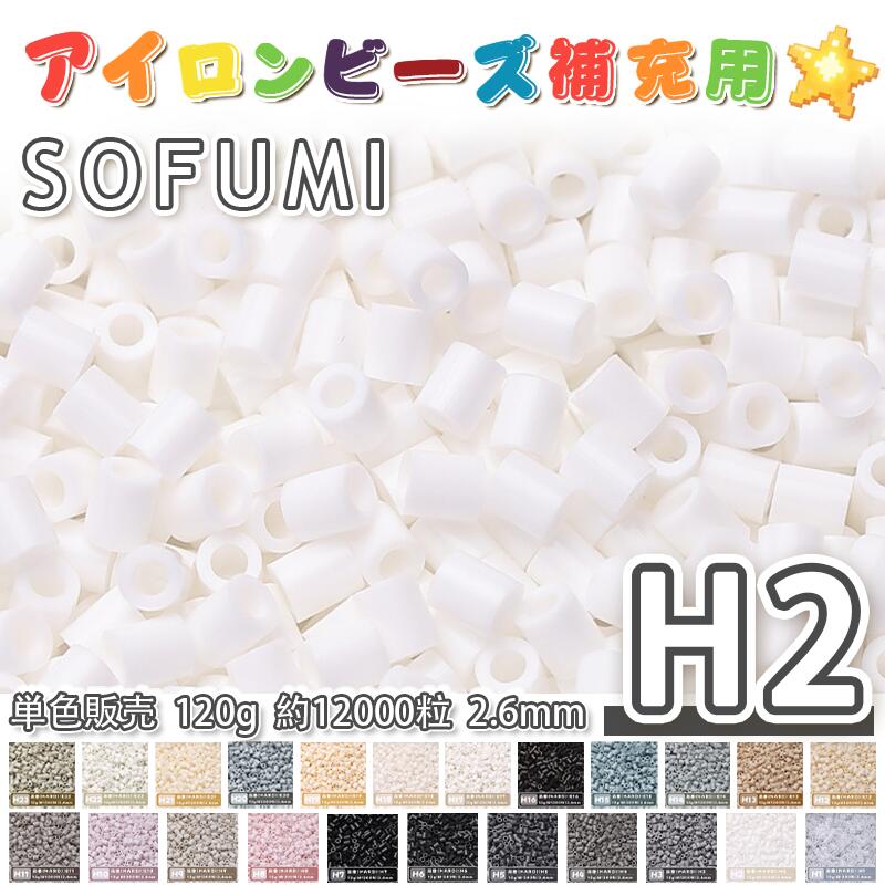 Rakuten - SOFUMI [H2] 120g 単色 アイロンビーズ パーラービーズ アイロンアートビーズ 大容量 補充用 単色ビーズ 2.6mm 約12000粒 ビーズセット MARD 知育玩具 キャラクター SNSで人気！手芸 DIY ミニ ビーズ ビーズアート 補充ビーズ お誕生日 プレゼント ギフト 子供の日
