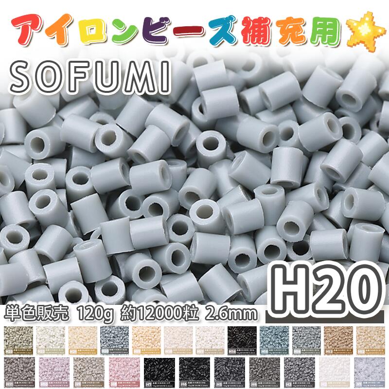 Rakuten - SOFUMI [H20] 120g 単色 アイロンビーズ パーラービーズ アイロンアートビーズ 大容量 補充用 単色ビーズ 2.6mm 約12000粒 ビーズセット MARD 知育玩具 キャラクター SNSで人気！手芸 DIY ミニ ビーズ ビーズアート 補充ビーズ お誕生日 プレゼント ギフト 子供の日