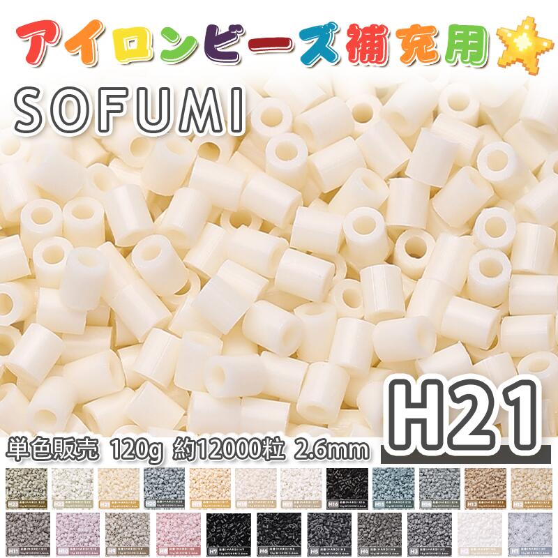 Rakuten - SOFUMI [H21] 120g 単色 アイロンビーズ パーラービーズ アイロンアートビーズ 大容量 補充用 単色ビーズ 2.6mm 約12000粒 ビーズセット MARD 知育玩具 キャラクター SNSで人気！手芸 DIY ミニ ビーズ ビーズアート 補充ビーズ お誕生日 プレゼント ギフト 子供の日
