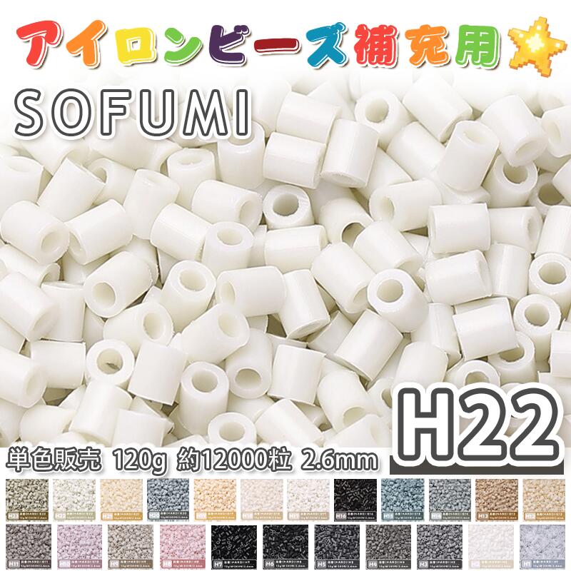 Rakuten - SOFUMI [H22] 120g 単色 アイロンビーズ パーラービーズ アイロンアートビーズ 大容量 補充用 単色ビーズ 2.6mm 約12000粒 ビーズセット MARD 知育玩具 キャラクター SNSで人気！手芸 DIY ミニ ビーズ ビーズアート 補充ビーズ お誕生日 プレゼント ギフト 子供の日