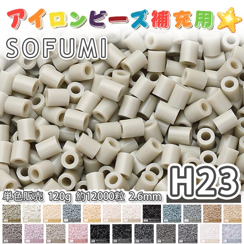 Rakuten - SOFUMI [H23] 120g 単色 アイロンビーズ パーラービーズ アイロンアートビーズ 大容量 補充用 単色ビーズ 2.6mm 約12000粒 ビーズセット MARD 知育玩具 キャラクター SNSで人気！手芸 DIY ミニ ビーズ ビーズアート 補充ビーズ お誕生日 プレゼント ギフト 子供の日