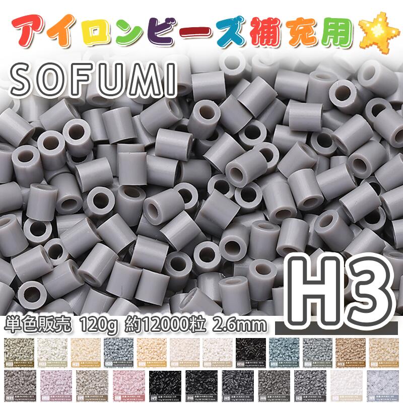 Puzzle - SOFUMI [H3] 120g 単色 アイロンビーズ パーラービーズ アイロンアートビーズ 大容量 補充用 単色ビーズ 2.6mm 約12000粒 ビーズセット MARD 知育玩具 キャラクター SNSで人気！手芸 DIY ミニ ビーズ ビーズアート 補充ビーズ お誕生日 プレゼント ギフト 子供の日