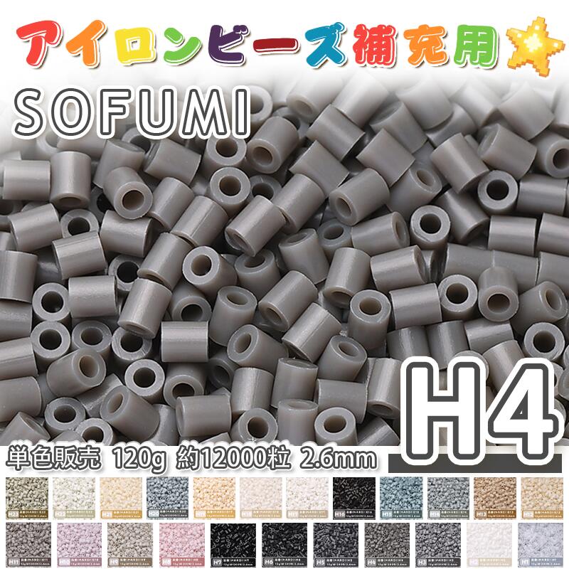 Rakuten - SOFUMI [H4] 120g 単色 アイロンビーズ パーラービーズ アイロンアートビーズ 大容量 補充用 単色ビーズ 2.6mm 約12000粒 ビーズセット MARD 知育玩具 キャラクター SNSで人気！手芸 DIY ミニ ビーズ ビーズアート 補充ビーズ お誕生日 プレゼント ギフト 子供の日
