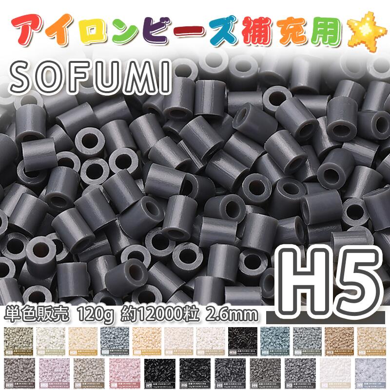 乐天商城 - SOFUMI [H5] 120g 単色 アイロンビーズ パーラービーズ アイロンアートビーズ 大容量 補充用 単色ビーズ 2.6mm 約12000粒 ビーズセット MARD 知育玩具 キャラクター SNSで人気！手芸 DIY ミニ ビーズ ビーズアート 補充ビーズ お誕生日 プレゼント ギフト 子供の日