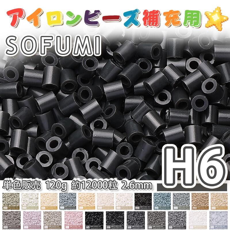 Rakuten - SOFUMI [H6] 120g 単色 アイロンビーズ パーラービーズ アイロンアートビーズ 大容量 補充用 単色ビーズ 2.6mm 約12000粒 ビーズセット MARD 知育玩具 キャラクター SNSで人気！手芸 DIY ミニ ビーズ ビーズアート 補充ビーズ お誕生日 プレゼント ギフト 子供の日