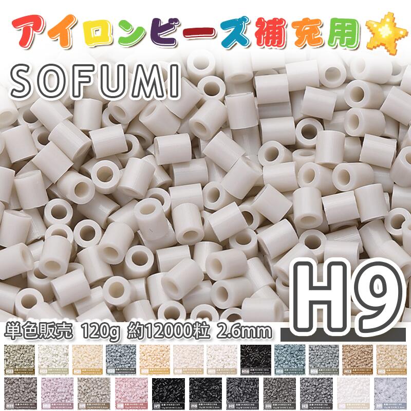 乐天商城 - SOFUMI [H9] 120g 単色 アイロンビーズ パーラービーズ アイロンアートビーズ 大容量 補充用 単色ビーズ 2.6mm 約12000粒 ビーズセット MARD 知育玩具 キャラクター SNSで人気！手芸 DIY ミニ ビーズ ビーズアート 補充ビーズ お誕生日 プレゼント ギフト 子供の日