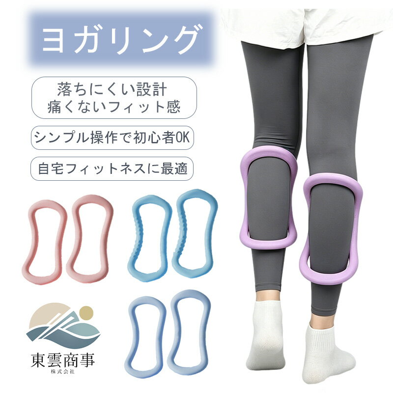 Rakuten - ヨガリング 2個セット フィットネスリング ストレッチ エクササイズ ピラティス 姿勢改善 猫背矯正 肩こり 首こり リリース 筋膜ケア 太もも 内もも トレーニング ヒップアップ 骨盤ケア 軽量 ポータブル 自宅トレ 人気