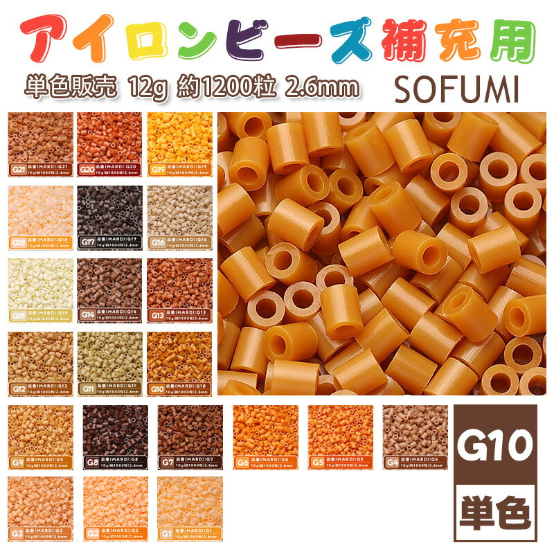 乐天商城 - 【即納】SOFUMI [G10] 12g 単色 アイロンビーズ パーラービーズ アイロンアートビーズ 大容量 補充用 単色ビーズ 2.6mm 約1200粒 ビーズセット MARD 知育玩具 キャラクター 手芸 DIY ミニ ビーズ ビーズアート 補充ビーズ お誕生日 プレゼント ギフト 子供の日
