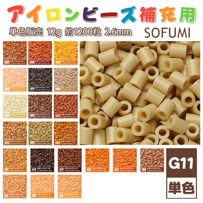 Rakuten - SOFUMI [G11] 12g 単色 アイロンビーズ パーラービーズ アイロンアートビーズ 大容量 補充用 単色ビーズ 2.6mm 約1200粒 ビーズセット MARD 知育玩具 キャラクター SNSで人気！手芸 DIY ミニ ビーズ ビーズアート 補充ビーズ お誕生日 プレゼント ギフト 子供の日