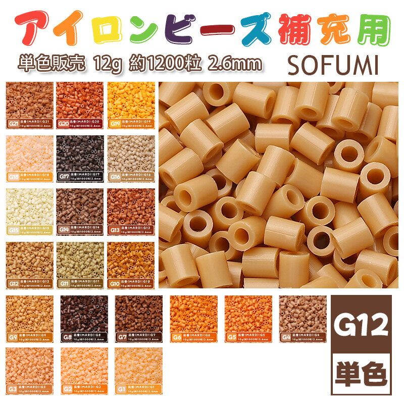 Rakuten - SOFUMI [G12] 12g 単色 アイロンビーズ パーラービーズ アイロンアートビーズ 大容量 補充用 単色ビーズ 2.6mm 約1200粒 ビーズセット MARD 知育玩具 キャラクター SNSで人気！手芸 DIY ミニ ビーズ ビーズアート 補充ビーズ お誕生日 プレゼント ギフト 子供の日