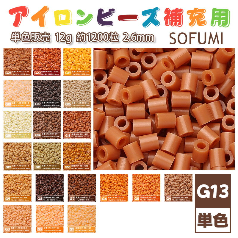 SOFUMI  12g 単色 アイロンビーズ パーラービーズ アイロンアートビーズ ナノアイロンビーズ 大容量 補充用 単色ビーズ 2.6mm 約1200粒 ビーズセット MARD 知育玩具 手芸 DIY ミニ ビーズ ビーズアート 補充ビーズ お誕生日 プレゼント ギフト 子供の日
