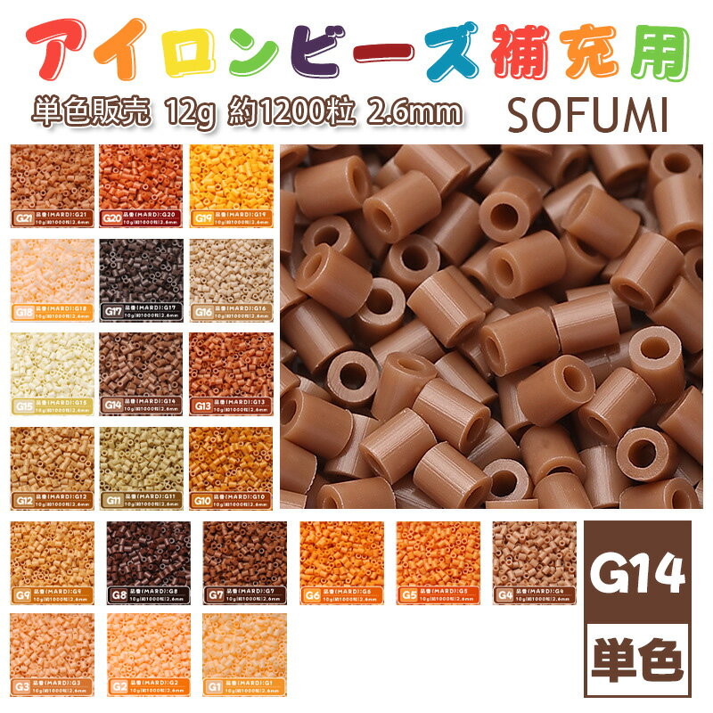 乐天商城 - SOFUMI [G14] 12g 単色 アイロンビーズ パーラービーズ アイロンアートビーズ 大容量 補充用 単色ビーズ 2.6mm 約1200粒 ビーズセット MARD 知育玩具 キャラクター SNSで人気！手芸 DIY ミニ ビーズ ビーズアート 補充ビーズ お誕生日 プレゼント ギフト 子供の日