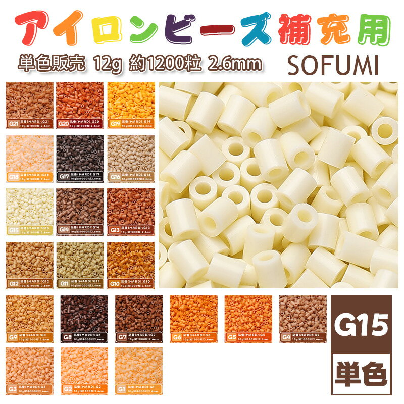Rakuten - SOFUMI [G15] 12g 単色 アイロンビーズ パーラービーズ アイロンアートビーズ 大容量 補充用 単色ビーズ 2.6mm 約1200粒 ビーズセット MARD 知育玩具 キャラクター SNSで人気！手芸 DIY ミニ ビーズ ビーズアート 補充ビーズ お誕生日 プレゼント ギフト 子供の日