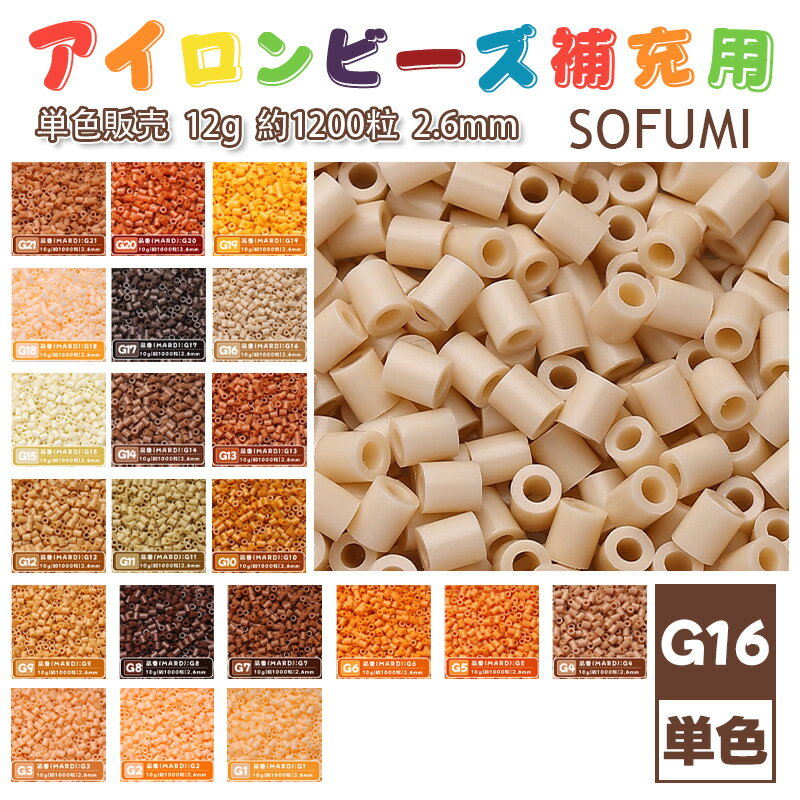 Rakuten - SOFUMI [G16] 12g 単色 アイロンビーズ パーラービーズ アイロンアートビーズ 大容量 補充用 単色ビーズ 2.6mm 約1200粒 ビーズセット MARD 知育玩具 キャラクター SNSで人気！手芸 DIY ミニ ビーズ ビーズアート 補充ビーズ お誕生日 プレゼント ギフト 子供の日
