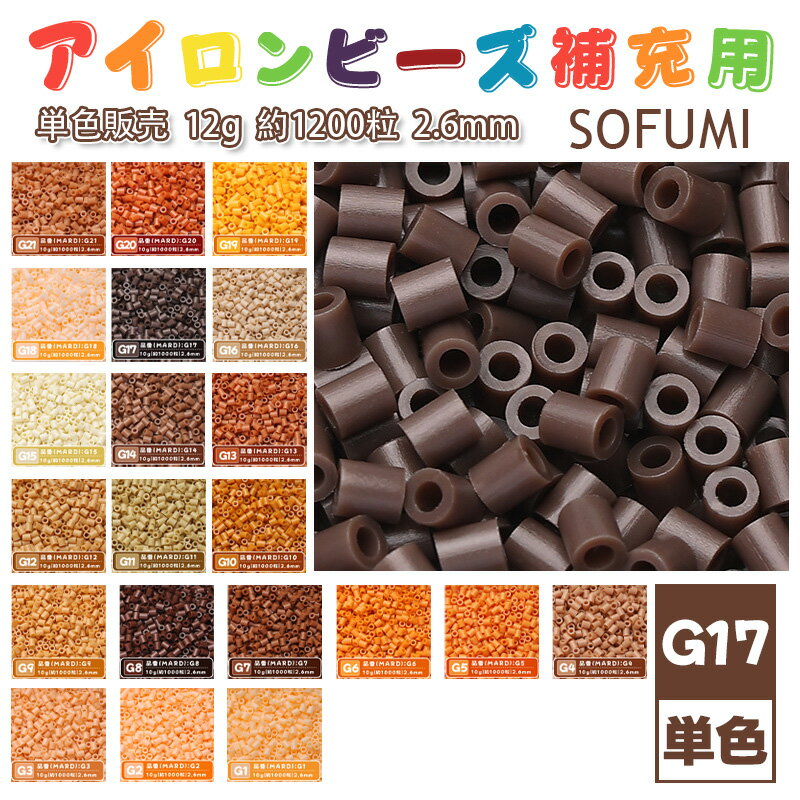 Rakuten - SOFUMI [G17] 12g 単色 アイロンビーズ パーラービーズ アイロンアートビーズ 大容量 補充用 単色ビーズ 2.6mm 約1200粒 ビーズセット MARD 知育玩具 キャラクター SNSで人気！手芸 DIY ミニ ビーズ ビーズアート 補充ビーズ お誕生日 プレゼント ギフト 子供の日