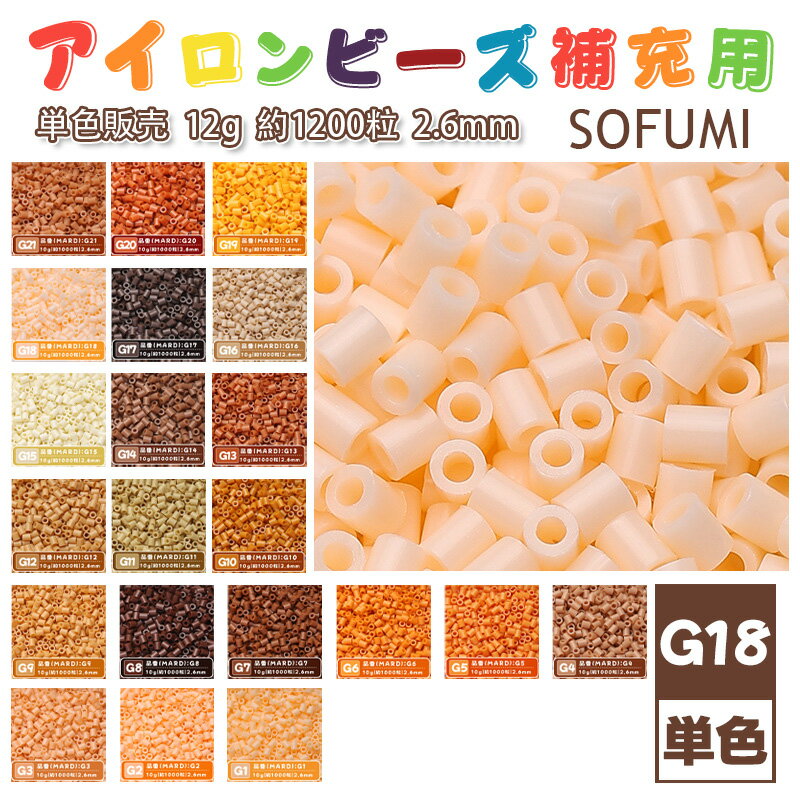 Rakuten - SOFUMI [G18] 12g 単色 アイロンビーズ パーラービーズ アイロンアートビーズ 大容量 補充用 単色ビーズ 2.6mm 約1200粒 ビーズセット MARD 知育玩具 キャラクター SNSで人気！手芸 DIY ミニ ビーズ ビーズアート 補充ビーズ お誕生日 プレゼント ギフト 子供の日