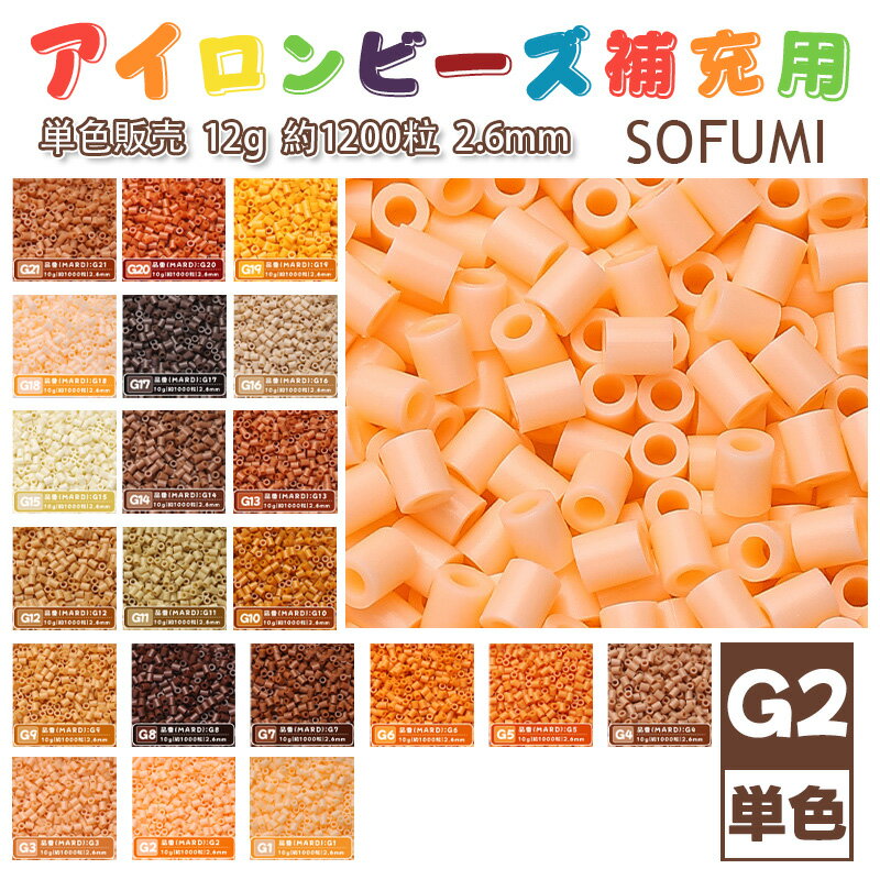 乐天商城 - SOFUMI [G2] 12g 単色 アイロンビーズ パーラービーズ アイロンアートビーズ 大容量 補充用 単色ビーズ 2.6mm 約1200粒 ビーズセット MARD 知育玩具 キャラクター SNSで人気！手芸 DIY ミニ ビーズ ビーズアート 補充ビーズ お誕生日 プレゼント ギフト 子供の日