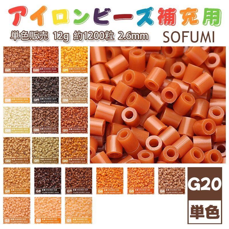 乐天商城 - SOFUMI [G20] 12g 単色 アイロンビーズ パーラービーズ アイロンアートビーズ 大容量 補充用 単色ビーズ 2.6mm 約1200粒 ビーズセット MARD 知育玩具 キャラクター SNSで人気！手芸 DIY ミニ ビーズ ビーズアート 補充ビーズ お誕生日 プレゼント ギフト 子供の日