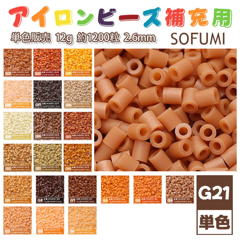 Rakuten - SOFUMI [G21] 12g 単色 アイロンビーズ パーラービーズ アイロンアートビーズ 大容量 補充用 単色ビーズ 2.6mm 約1200粒 ビーズセット MARD 知育玩具 キャラクター SNSで人気！手芸 DIY ミニ ビーズ ビーズアート 補充ビーズ お誕生日 プレゼント ギフト 子供の日