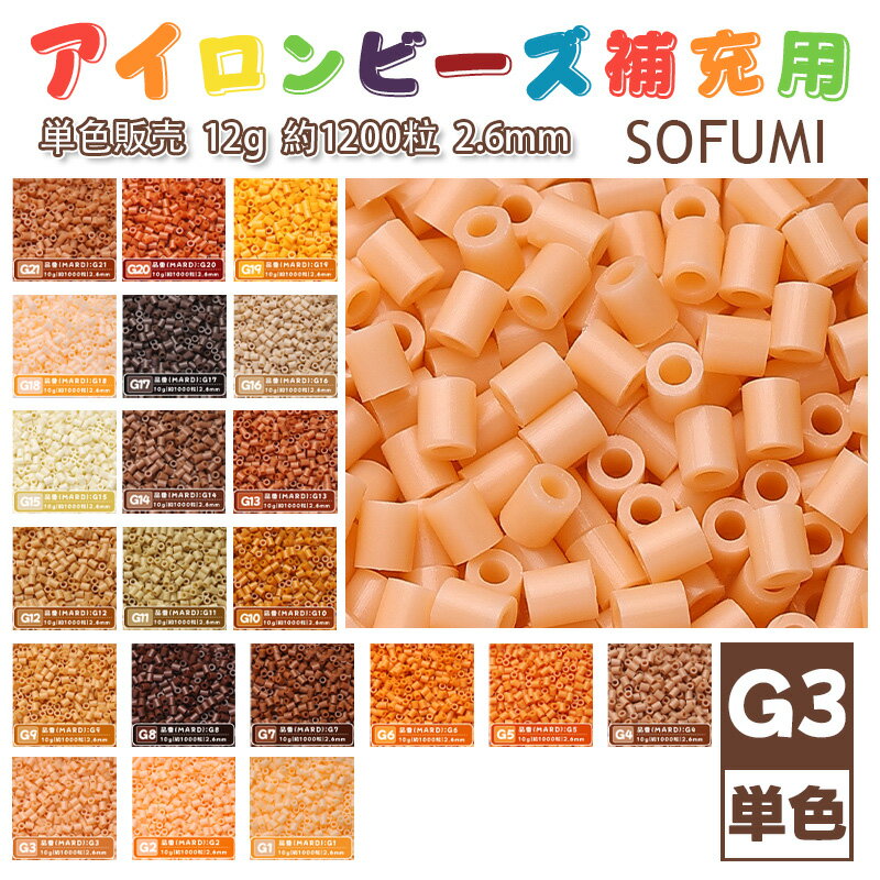 樂天商城 - SOFUMI [G3] 12g 単色 アイロンビーズ パーラービーズ アイロンアートビーズ 大容量 補充用 単色ビーズ 2.6mm 約1200粒 ビーズセット MARD 知育玩具 キャラクター SNSで人気！手芸 DIY ミニ ビーズ ビーズアート 補充ビーズ お誕生日 プレゼント ギフト 子供の日