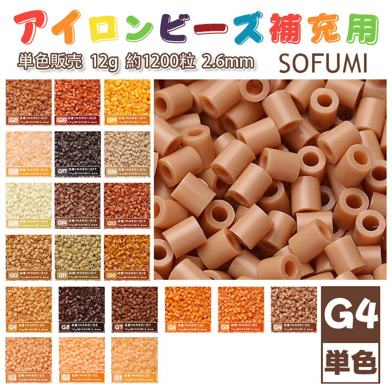 乐天商城 - ＼SS半額／【即納】SOFUMI [G4] 12g 単色 アイロンビーズ パーラービーズ アイロンアートビーズ 大容量 補充用 単色ビーズ 2.6mm 約1200粒 ビーズセット MARD 知育玩具 キャラクター 手芸 DIY ミニ ビーズ ビーズアート 補充ビーズ お誕生日 プレゼント ギフト 子供の日