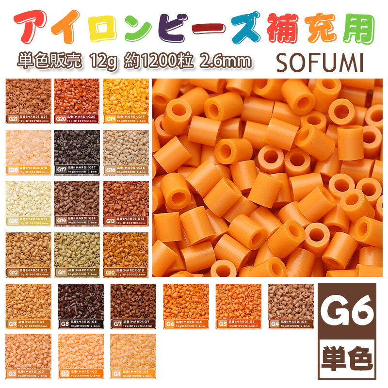 Rakuten - SOFUMI [G6] 12g 単色 アイロンビーズ パーラービーズ アイロンアートビーズ 大容量 補充用 単色ビーズ 2.6mm 約1200粒 ビーズセット MARD 知育玩具 キャラクター SNSで人気！手芸 DIY ミニ ビーズ ビーズアート 補充ビーズ お誕生日 プレゼント ギフト 子供の日