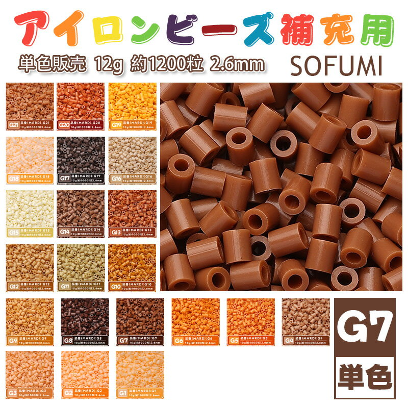 Rakuten - SOFUMI [G7] 12g 単色 アイロンビーズ パーラービーズ アイロンアートビーズ 大容量 補充用 単色ビーズ 2.6mm 約1200粒 ビーズセット MARD 知育玩具 キャラクター SNSで人気！手芸 DIY ミニ ビーズ ビーズアート 補充ビーズ お誕生日 プレゼント ギフト 子供の日
