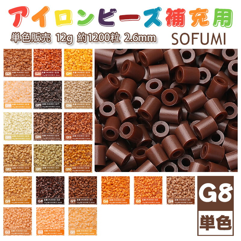 樂天商城 - 【即納】SOFUMI [G8] 12g 単色 アイロンビーズ パーラービーズ アイロンアートビーズ 大容量 補充用 単色ビーズ 2.6mm 約1200粒 ビーズセット MARD 知育玩具 キャラクター 手芸 DIY ミニ ビーズ ビーズアート 補充ビーズ お誕生日 プレゼント ギフト 子供の日