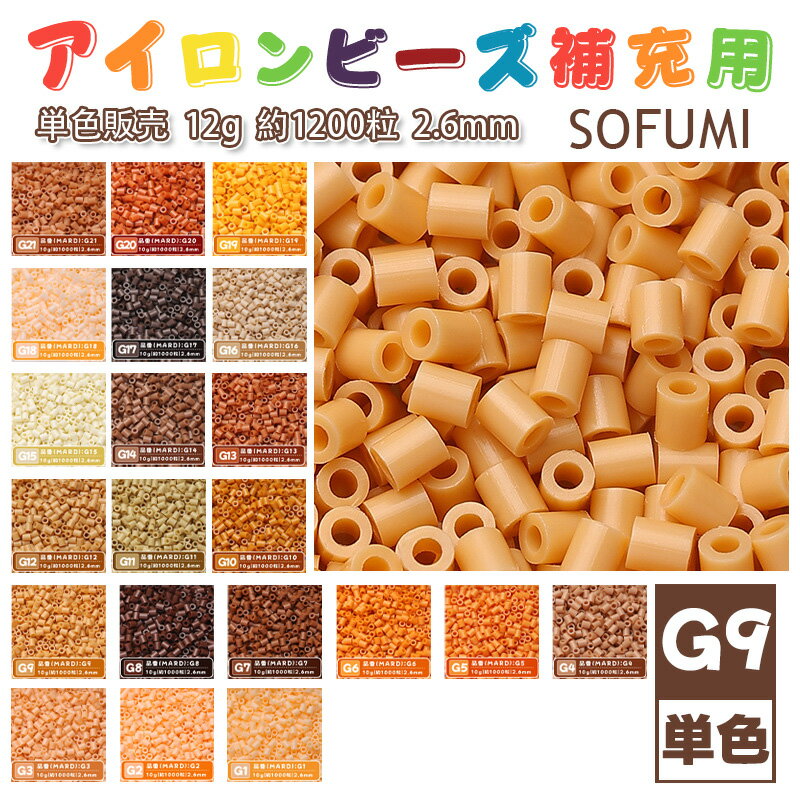 Rakuten - SOFUMI [G9] 12g 単色 アイロンビーズ パーラービーズ アイロンアートビーズ 大容量 補充用 単色ビーズ 2.6mm 約1200粒 ビーズセット MARD 知育玩具 キャラクター SNSで人気！手芸 DIY ミニ ビーズ ビーズアート 補充ビーズ お誕生日 プレゼント ギフト 子供の日