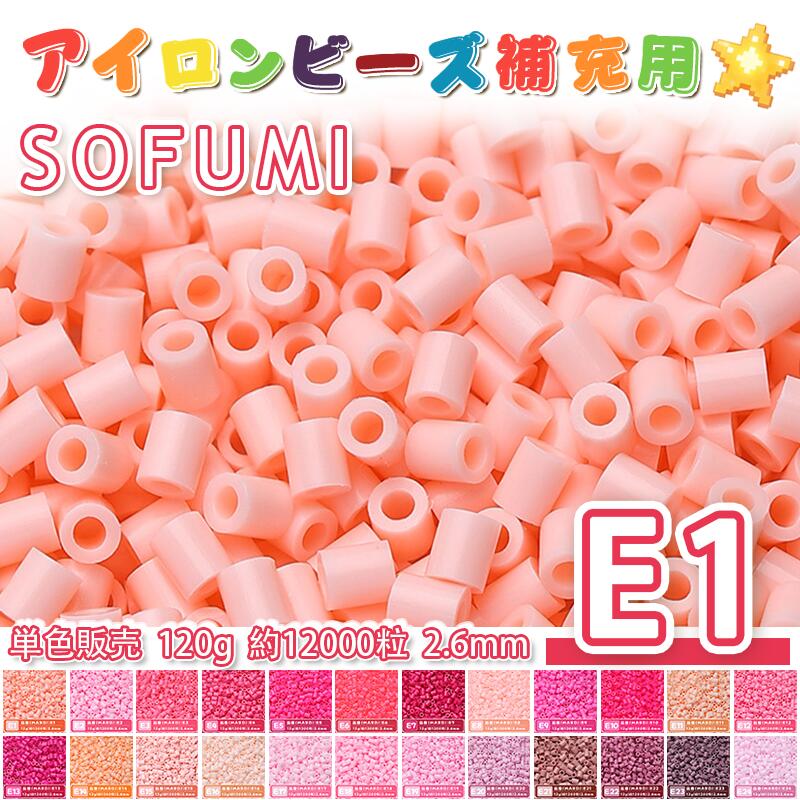 Rakuten - ミニアイロンビーズMARD番号[E1] 単色 2.6mm 120g 約12000粒 ナノビーズ 補充ビーズ ビーズセット ドット絵 DIY ハンドメイド ビーズアート 推し活 クラフト 手芸 モザイクアート 工作 おうち時間 知育玩具 初心者向け