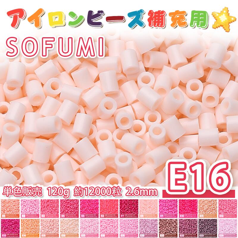 Rakuten - ミニアイロンビーズMARD番号[E16] 単色 2.6mm 120g 約12000粒 ナノビーズ 補充ビーズ ビーズセット ドット絵 DIY ハンドメイド ビーズアート 推し活 クラフト 手芸 モザイクアート 工作 おうち時間 知育玩具 初心者向け