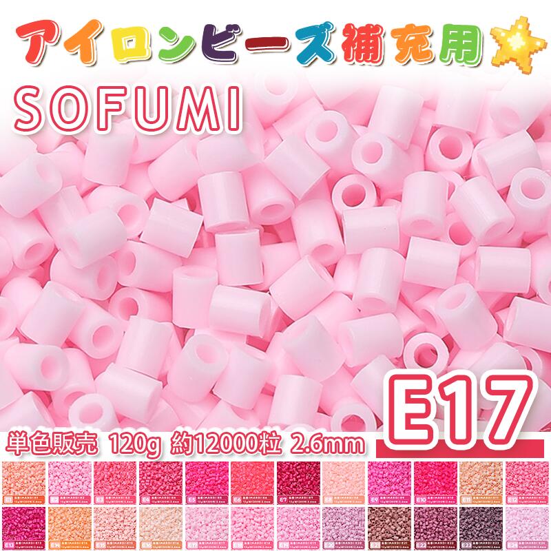 Rakuten - ミニアイロンビーズMARD番号[E17] 単色 2.6mm 120g 約12000粒 ナノビーズ 補充ビーズ ビーズセット ドット絵 DIY ハンドメイド ビーズアート 推し活 クラフト 手芸 モザイクアート 工作 おうち時間 知育玩具 初心者向け