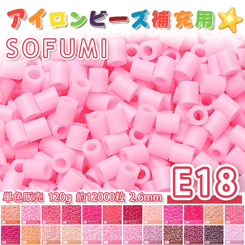 Rakuten - SOFUMI [E18] 120g 単色 アイロンビーズ パーラービーズ アイロンアートビーズ 大容量 補充用 単色ビーズ 2.6mm 約12000粒 ビーズセット MARD 知育玩具 キャラクター SNSで人気！手芸 DIY ミニ ビーズ ビーズアート 補充ビーズ お誕生日 プレゼント ギフト 子供の日