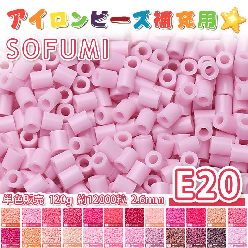 Rakuten - SOFUMI [E20] 120g 単色 アイロンビーズ パーラービーズ アイロンアートビーズ 大容量 補充用 単色ビーズ 2.6mm 約12000粒 ビーズセット MARD 知育玩具 キャラクター SNSで人気！手芸 DIY ミニ ビーズ ビーズアート 補充ビーズ お誕生日 プレゼント ギフト 子供の日