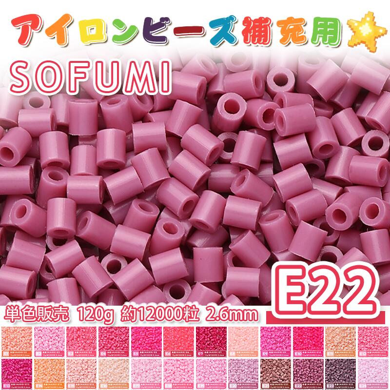 Rakuten - SOFUMI [E22] 120g 単色 アイロンビーズ パーラービーズ アイロンアートビーズ 大容量 補充用 単色ビーズ 2.6mm 約12000粒 ビーズセット MARD 知育玩具 キャラクター SNSで人気！手芸 DIY ミニ ビーズ ビーズアート 補充ビーズ お誕生日 プレゼント ギフト 子供の日