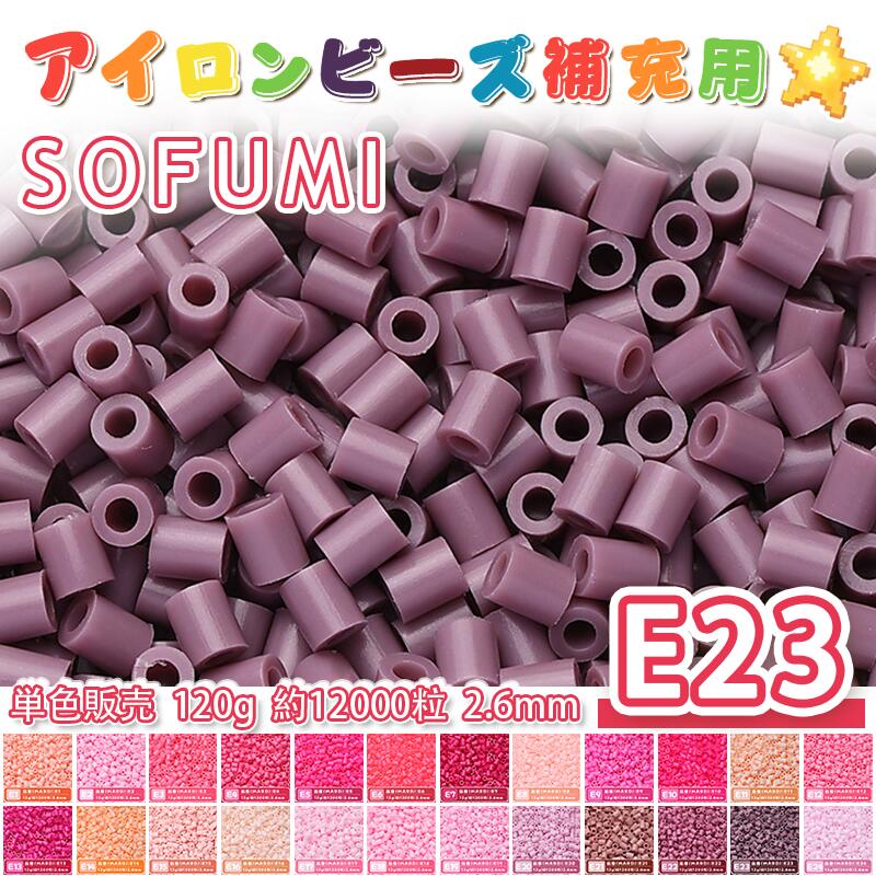 Rakuten - ミニアイロンビーズMARD番号[E23] 単色 2.6mm 120g 約12000粒 ナノビーズ 補充ビーズ ビーズセット ドット絵 DIY ハンドメイド ビーズアート 推し活 クラフト 手芸 モザイクアート 工作 おうち時間 知育玩具 初心者向け