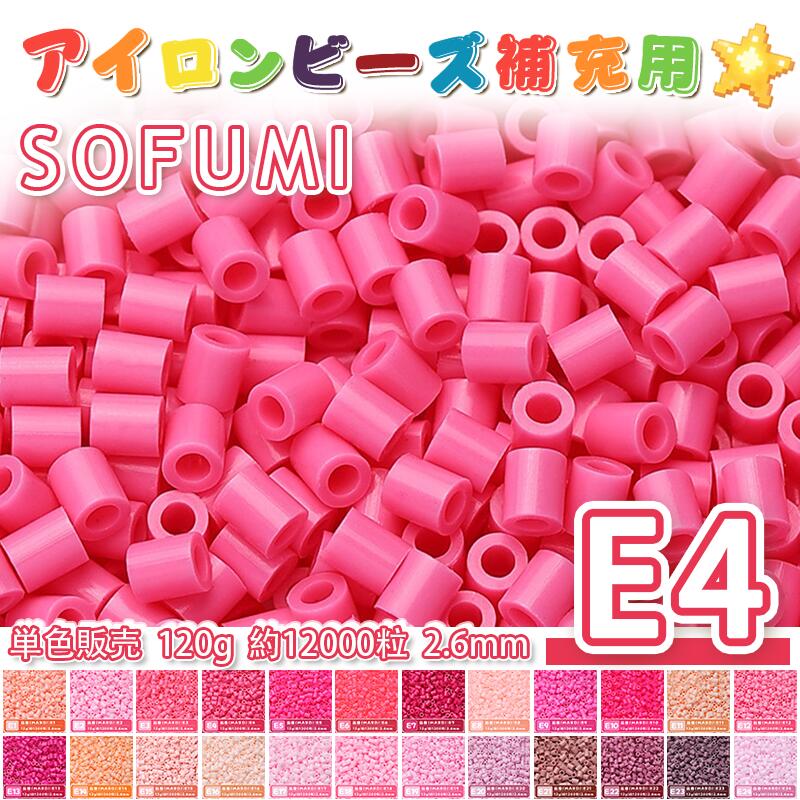 Rakuten - ミニアイロンビーズMARD番号[E4] 単色 2.6mm 120g 約12000粒 ナノビーズ 補充ビーズ ビーズセット ドット絵 DIY ハンドメイド ビーズアート 推し活 クラフト 手芸 モザイクアート 工作 おうち時間 知育玩具 初心者向け