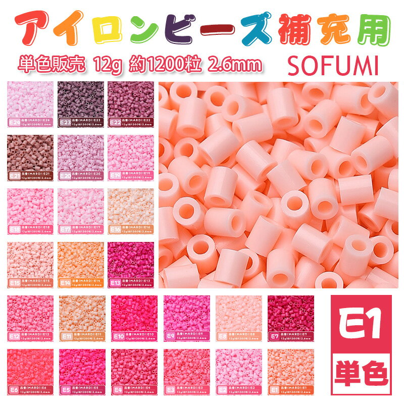 乐天商城 - 【即納】SOFUMI [E1] 12g 単色 アイロンビーズ パーラービーズ アイロンアートビーズ 大容量 補充用 単色ビーズ 2.6mm 約1200粒 ビーズセット MARD 知育玩具 キャラクター 手芸 DIY ミニ ビーズ ビーズアート 補充ビーズ お誕生日 プレゼント ギフト 子供の日